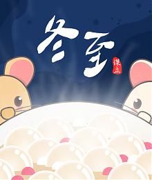 2020/12/21 冬至吃湯圓喔!! 2020/12/21 冬至吃湯圓喔!!