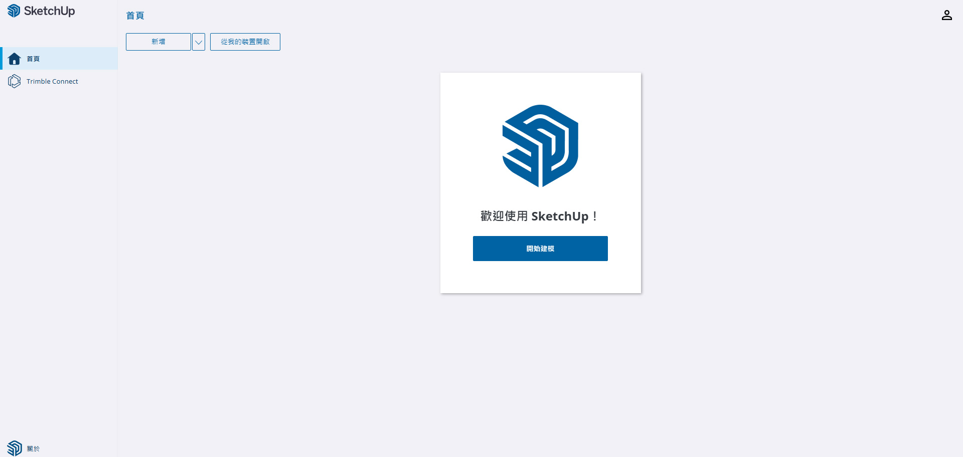 SketchUp網頁版歡迎畫面
