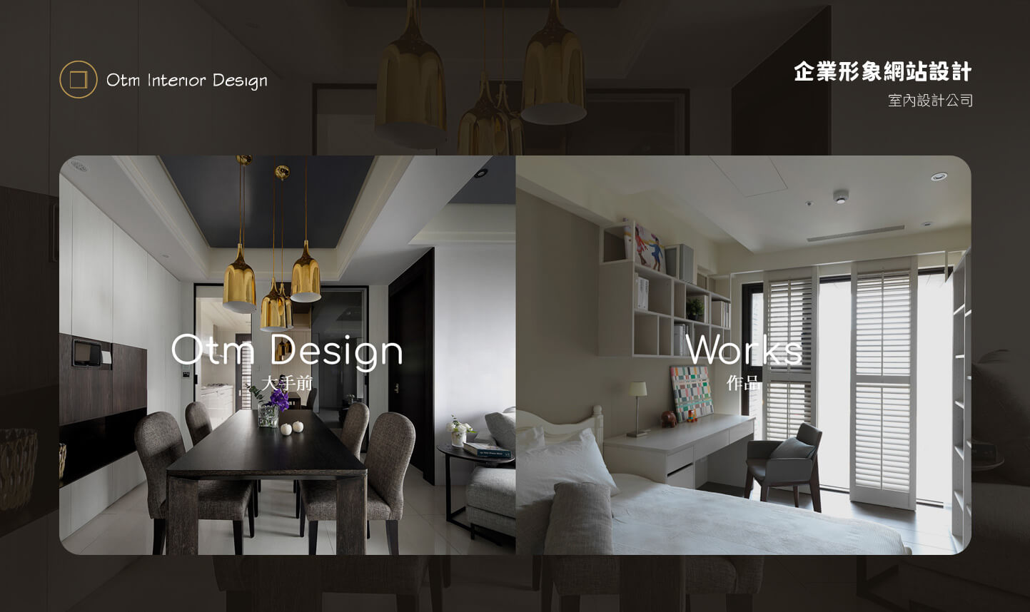 網站網頁設計KV主視覺設計 現代北歐工業鄉村古典室內裝修裝潢 - Otm 大手前 室內設計公司網站 網頁設計,企業形象網站