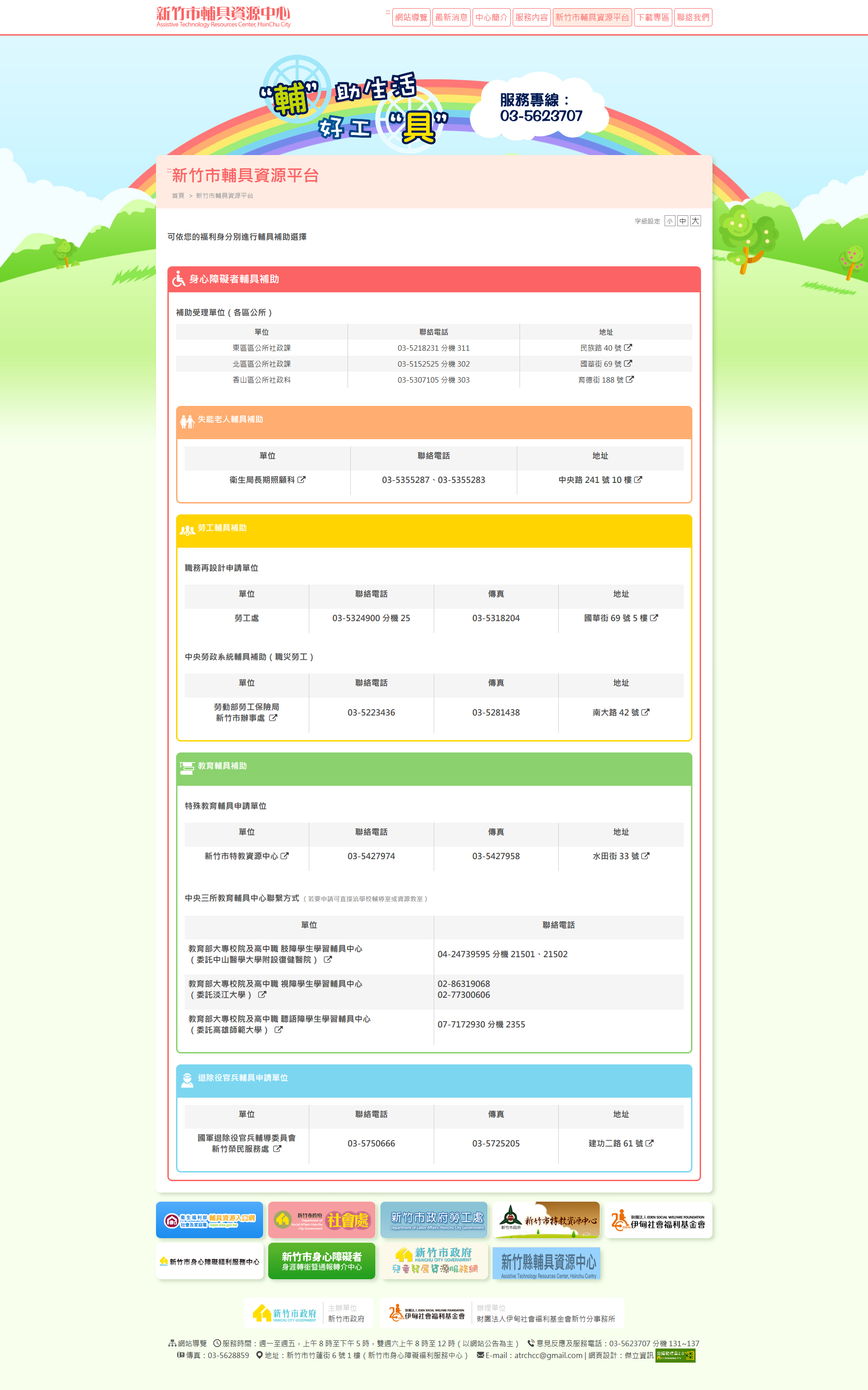 網站設計 輪椅輔具租借維修回收中心 - 新竹市輔具資源中心 無障礙輔具租借回收評估網 企業形象網站,無障礙網頁