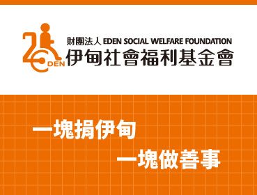 財團法人伊甸社會福利基金會