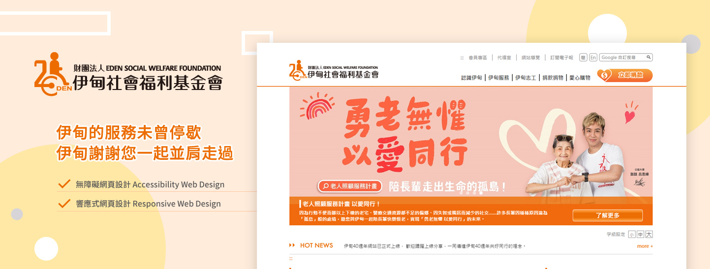 網站設計 志工、捐款、購物與無障礙網站 - 財團法人伊甸社會福利基金會 無障礙服務網站 網頁設計,企業形象網站,無障礙網頁