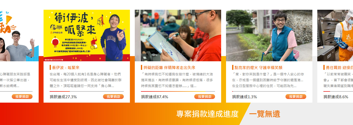 網站設計 志工、捐款、購物與無障礙網站 - 財團法人伊甸社會福利基金會 無障礙服務網站 網頁設計,企業形象網站,無障礙網頁