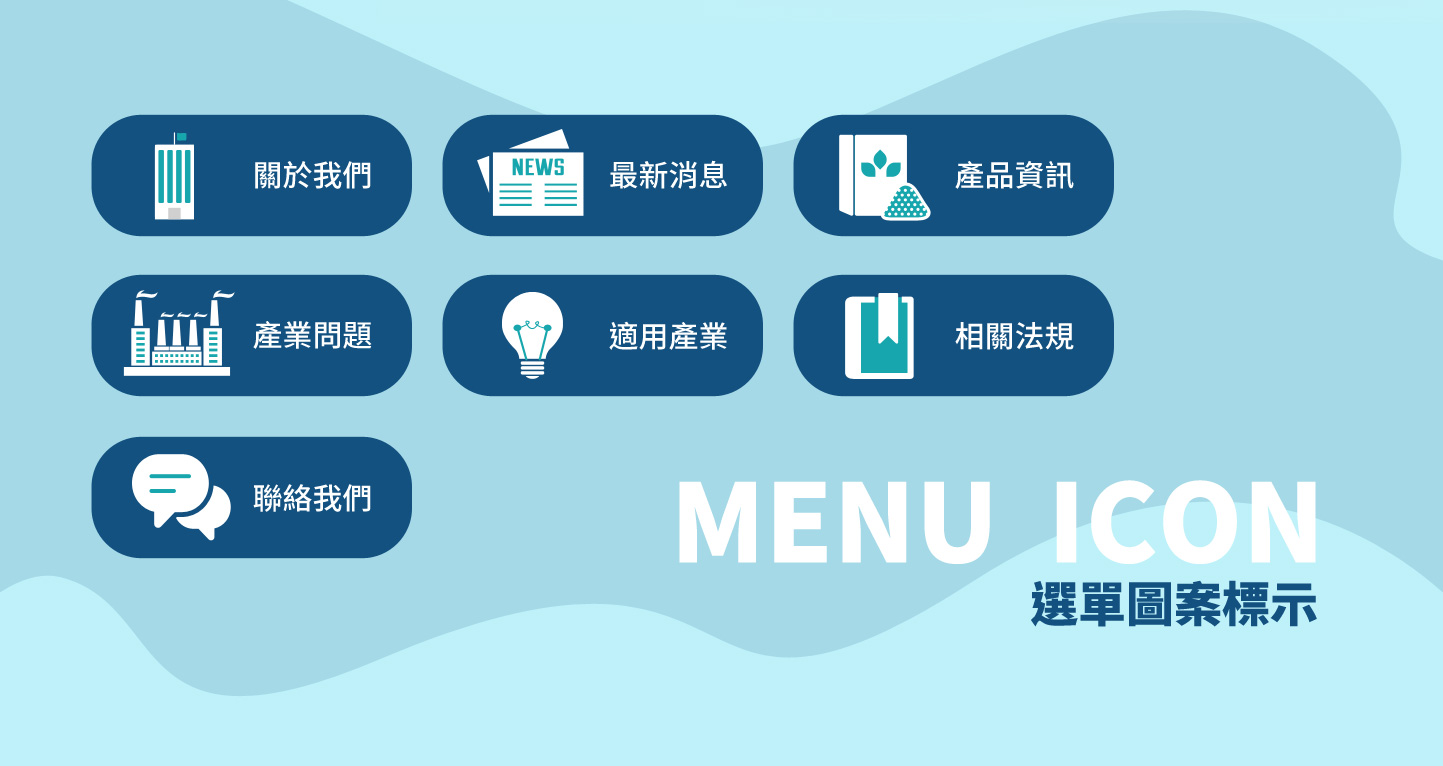 網頁設計選單圖案標示 化學工業、電子添加劑與廢棄廢水處理服務 - 公隆化學集團 公隆公化新事業廢水處理服務 化學環保處理商 網頁設計,RWD響應式網站,企業形象網站