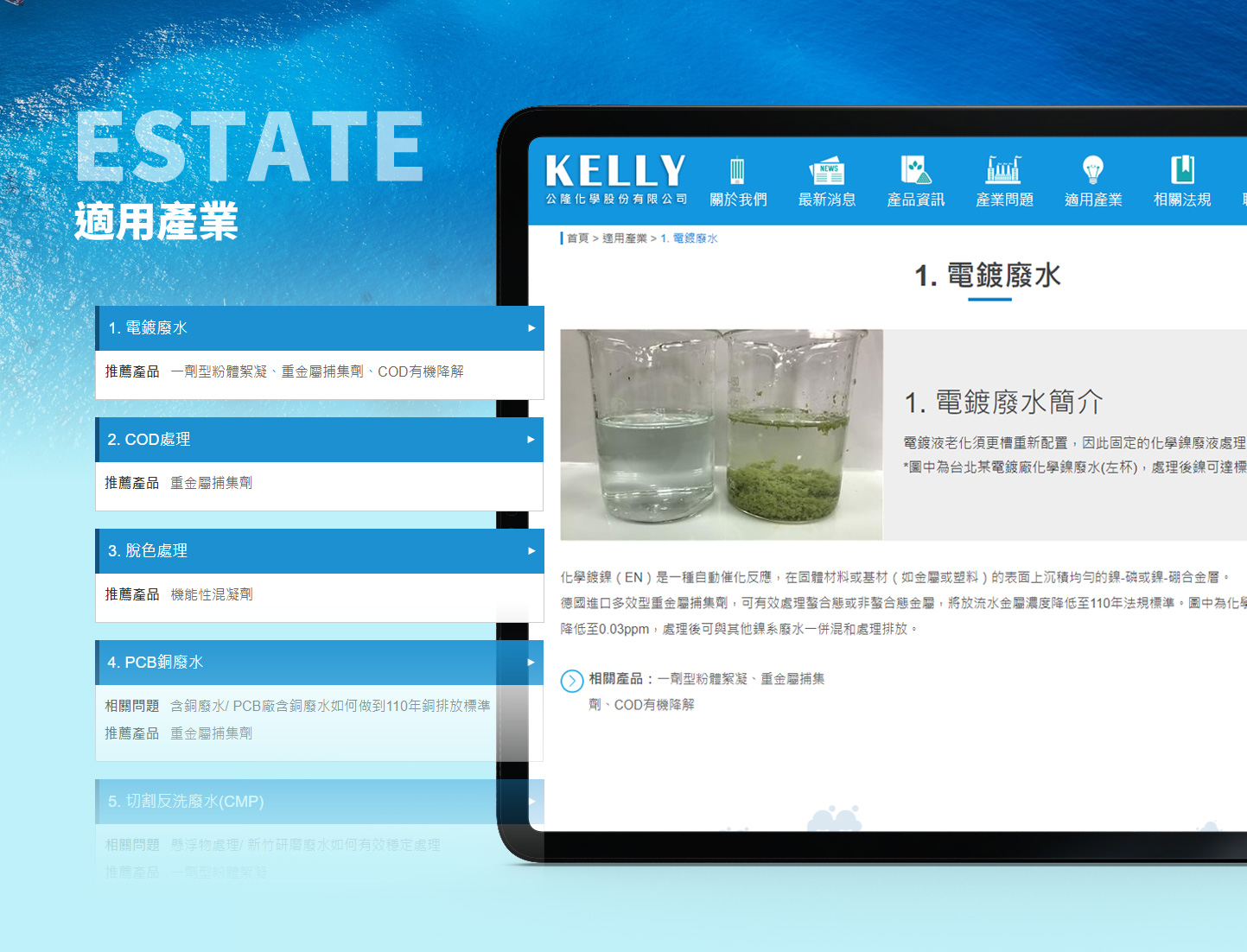 網頁設計適用產業 化學工業、電子添加劑與廢棄廢水處理服務 - 公隆化學集團 公隆公化新事業廢水處理服務 化學環保處理商 網頁設計,RWD響應式網站,企業形象網站