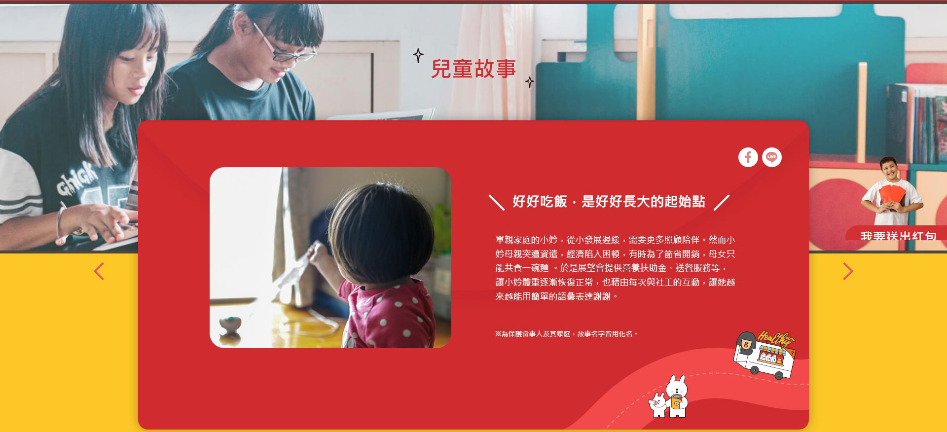 世界展望會 紅包傳愛 慈善捐款活動網站 網頁設計,RWD響應式網站,活動網站