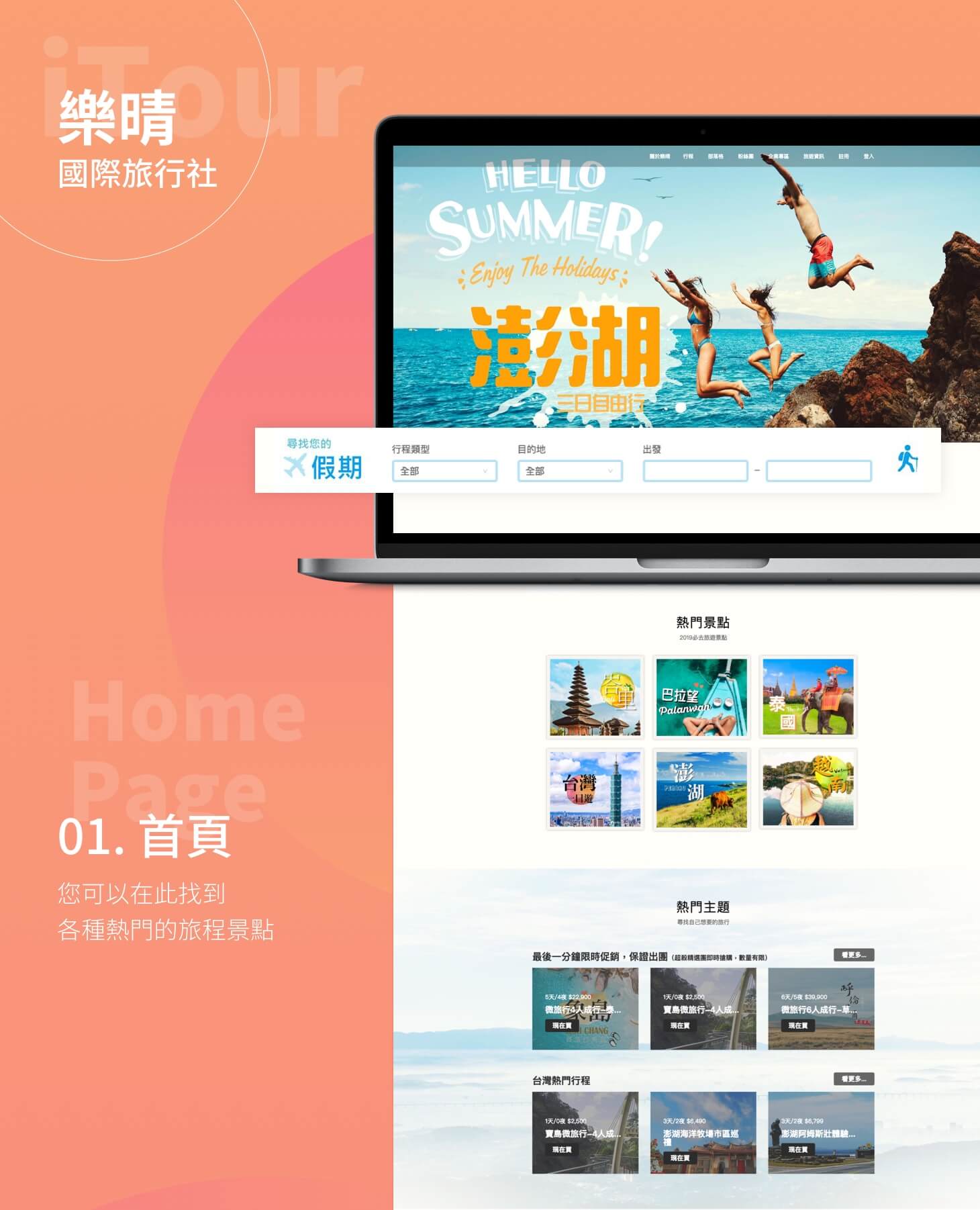 網頁設計KV主視覺設計 - iTour樂晴國際旅行社 套裝/員工/國外旅遊行程規劃 精選專案,網頁設計,RWD響應式網站,企業形象網站