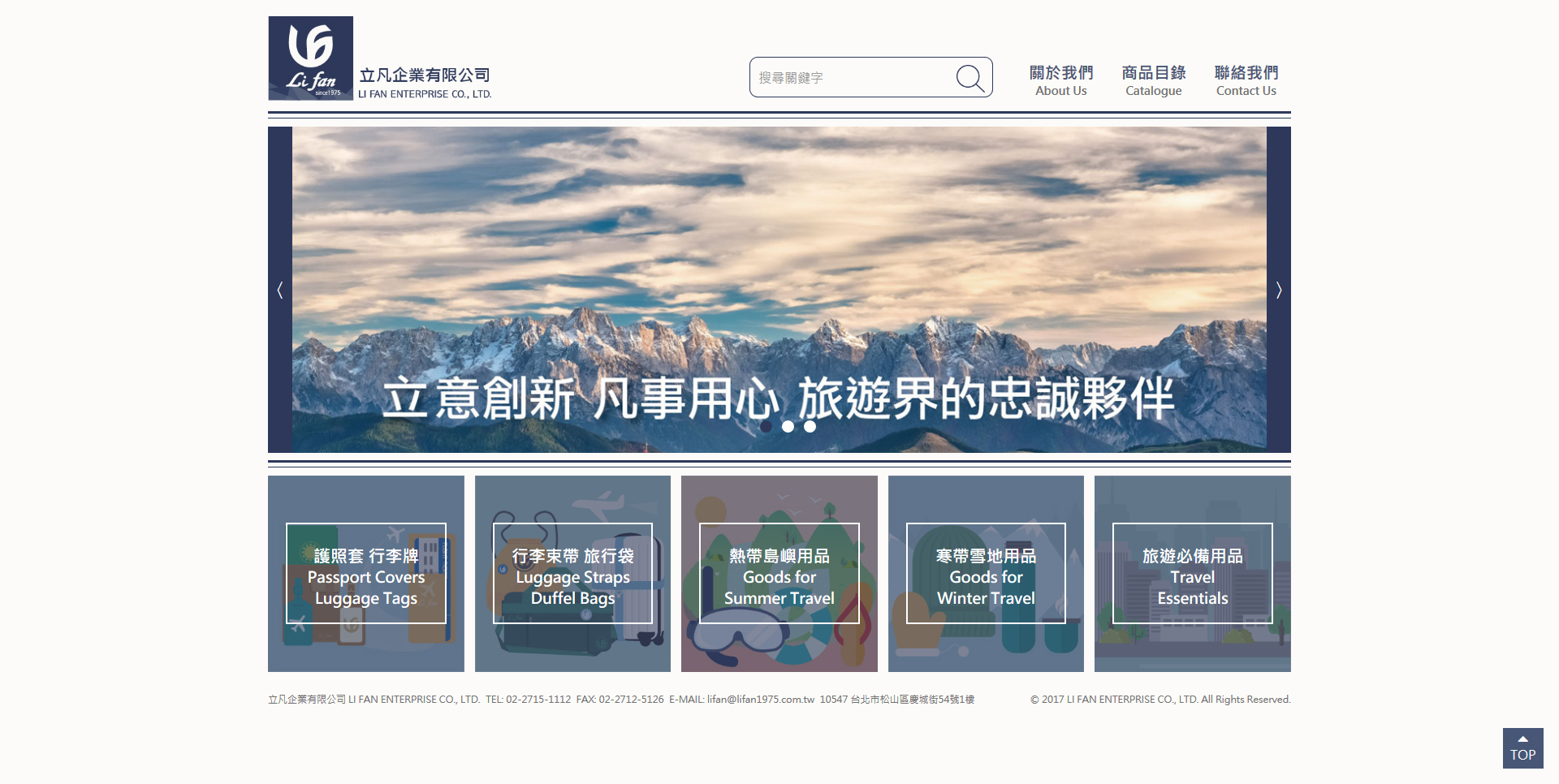 網站設計頁面展示 熱帶寒帶出國旅遊旅行必需品供應商 - 立凡企業有限公司 旅遊用品製造商 網頁設計,RWD響應式網站,企業形象網站