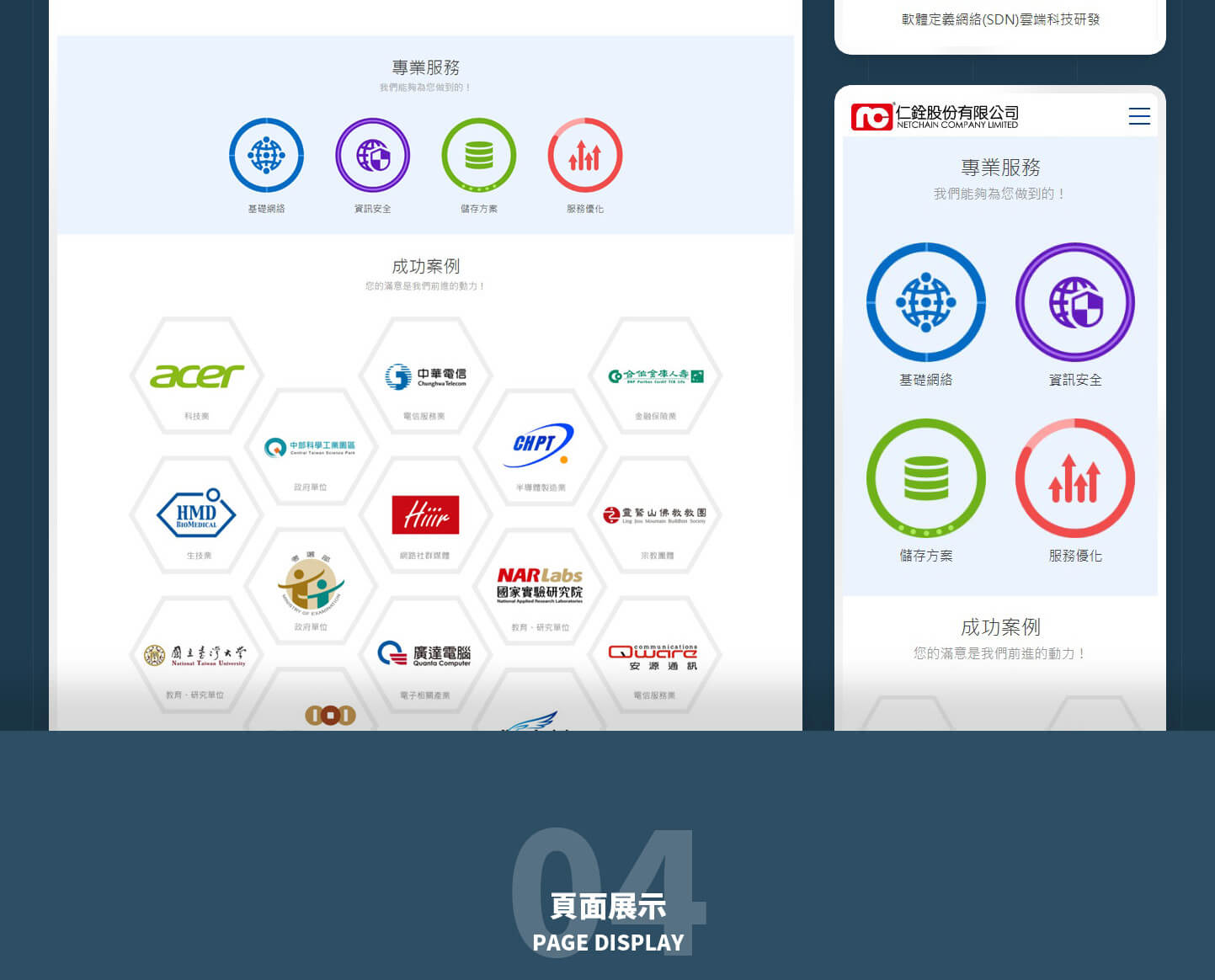 網頁設計頁面展示 基礎網絡和資訊安全和儲存方案和服務優化供應商 - NETCHAIN 仁銓 雲端網路系統安全整合服務公司 精選專案,網頁設計,RWD響應式網站,企業形象網站