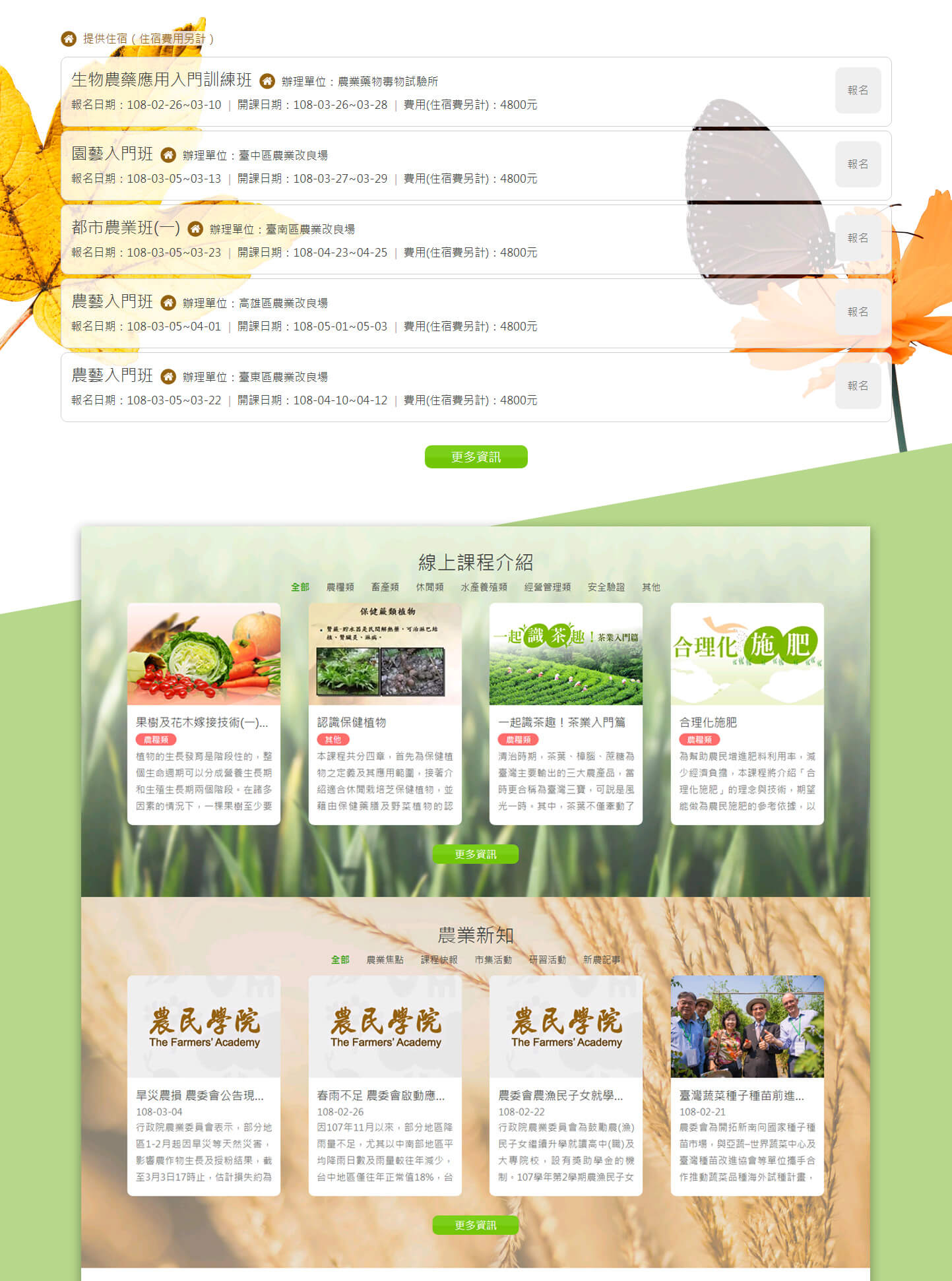 網站網頁設計頁面展示 農業農場畜牧休閒耕種技術報名訓練 - 行政院農業委員會 農民學院 農業教學訓練課程平台 精選專案,網頁設計,RWD響應式網站