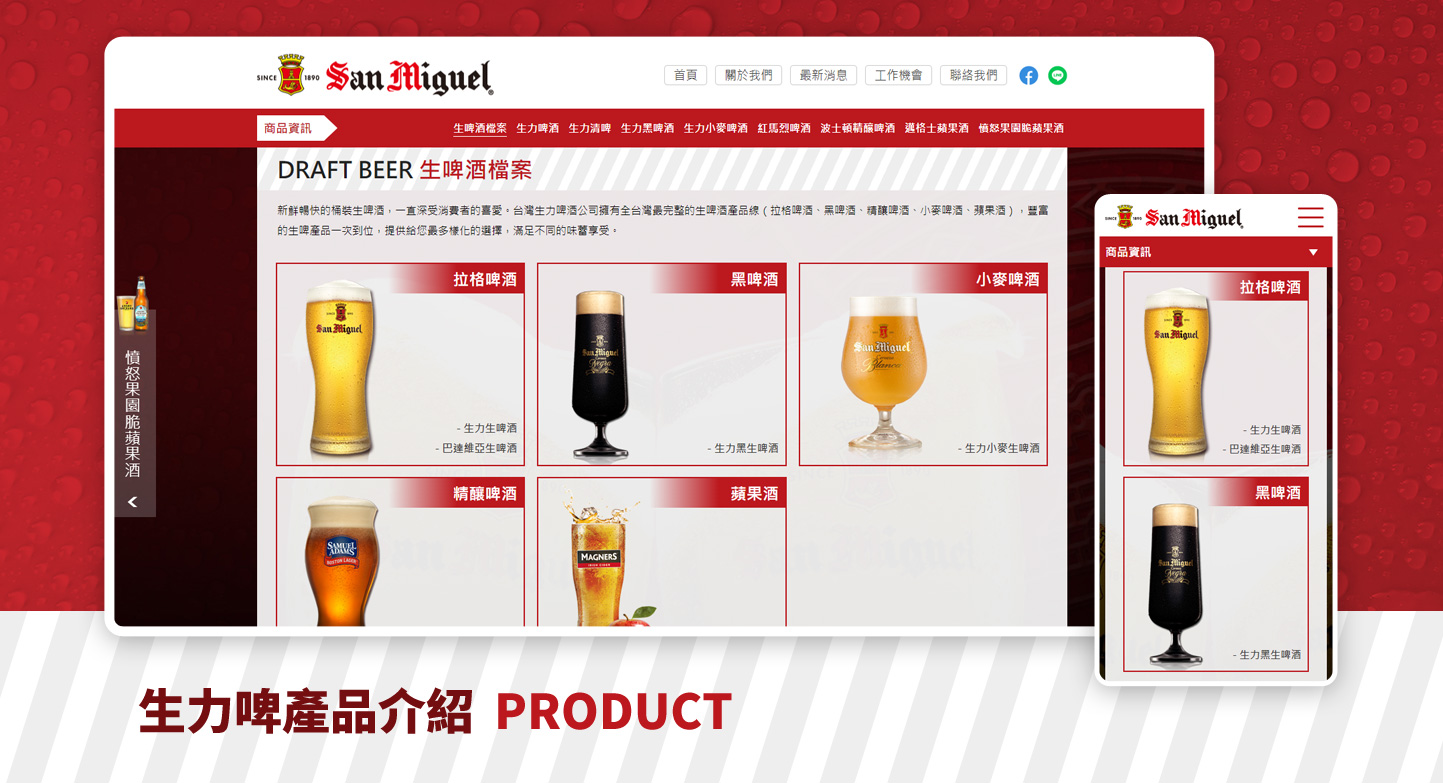 網站設計 生啤酒及各式啤酒供應製造商 - 香港商生力啤酒台灣分公司 各式啤酒酒商網站 網頁設計,RWD響應式網站