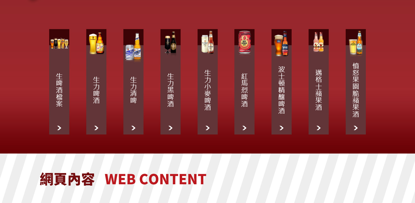網站設計 生啤酒及各式啤酒供應製造商 - 香港商生力啤酒台灣分公司 各式啤酒酒商網站 網頁設計,RWD響應式網站