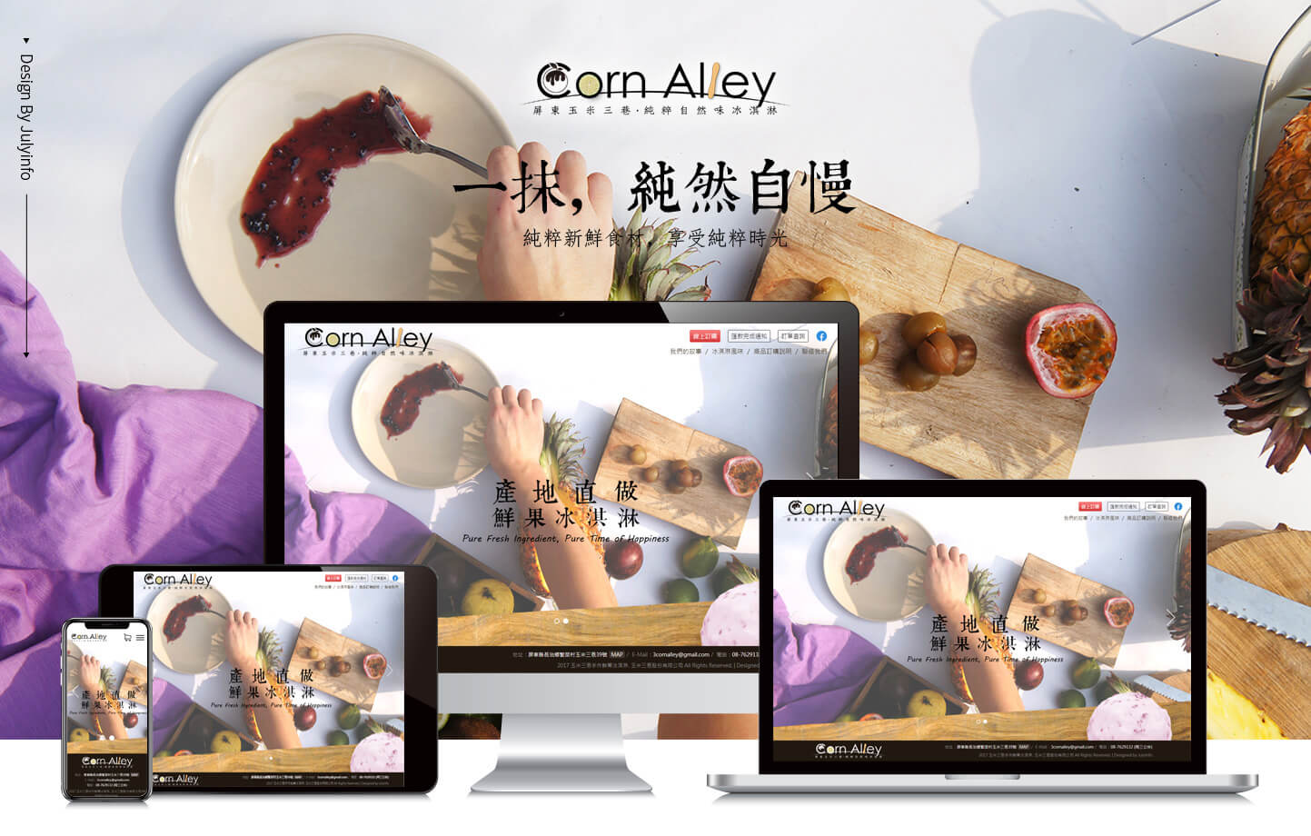 手繪風格網站網頁設計KV主視覺設計 合作在地小農純天然冰品甜品推薦 - 玉米三巷 屏東水果冰淇淋甜點線上商店 精選專案,網頁設計,RWD響應式網站