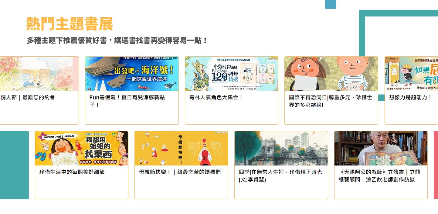 網站設計區塊展示 兒童書本書籍發行商的線上購買平台網 - 青林國際出版 兒童故事繪本線上書城出版社 網頁設計,RWD響應式網站