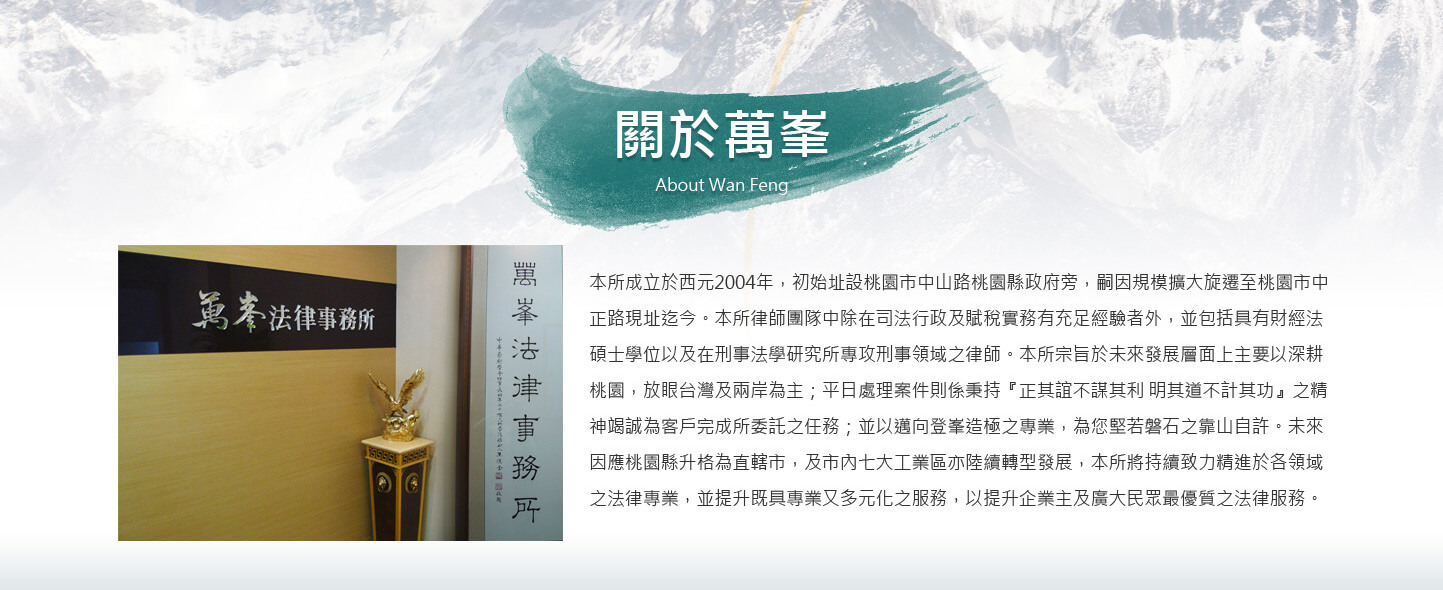 網站網頁設計關於萬峯頁面展示 法律法學法理律師顧問 - 萬峯法律律師事務所 桃園刑事民事行政專業服務 精選專案,網頁設計,RWD響應式網站