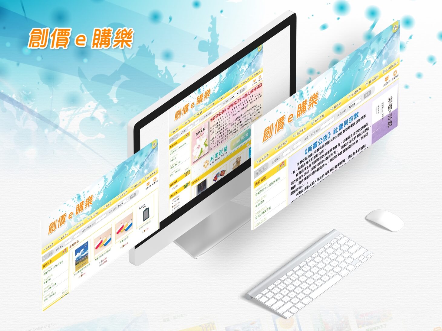 創價e購樂 網頁設計,企業形象網站