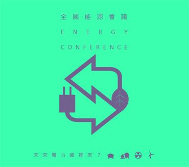 全國能源會議