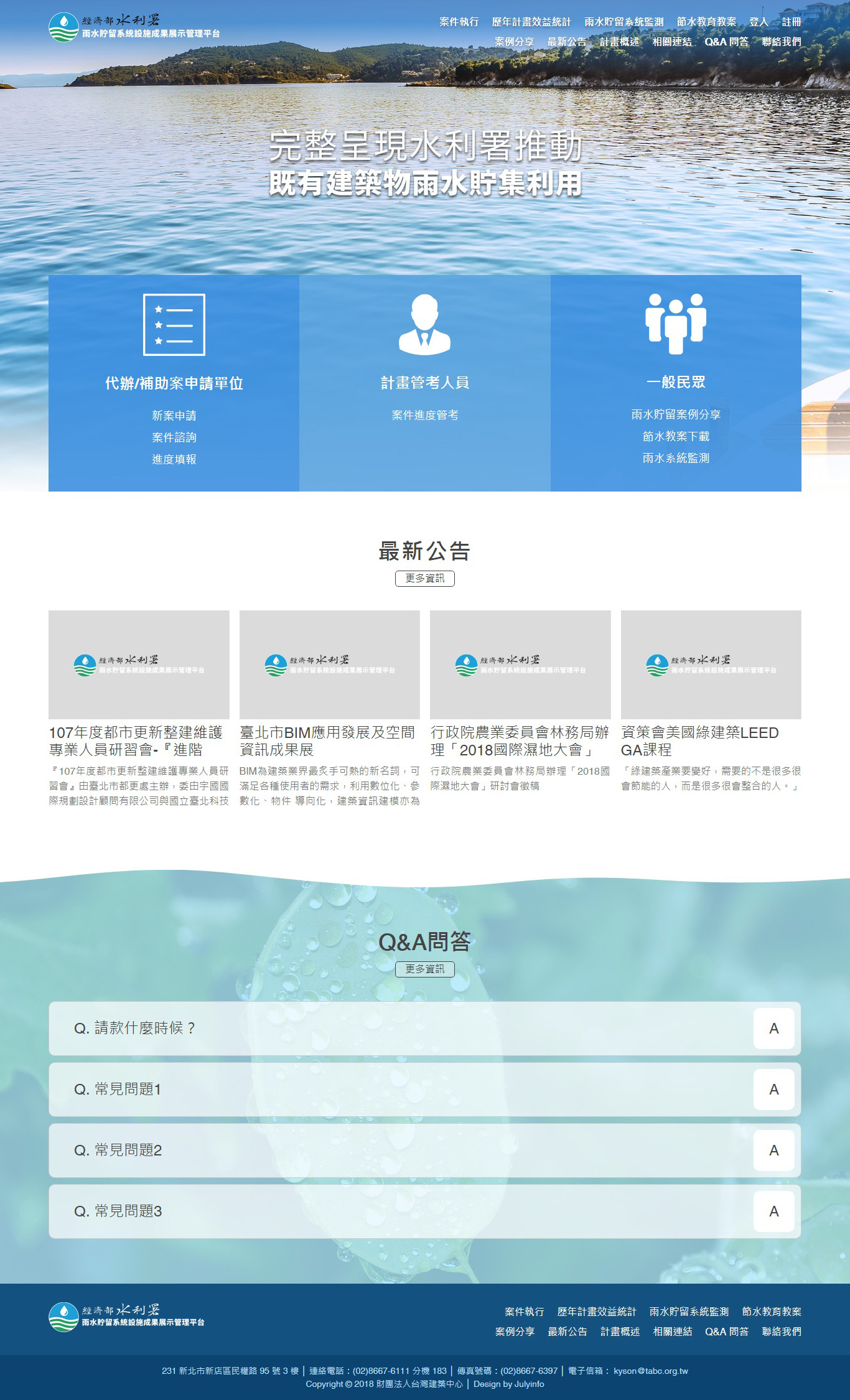 網站設計頁面 工家機關內部監測系統 - 經濟部水利署 雨水貯留監系統設施成果展示管理平台 網頁設計,RWD響應式網站,企業形象網站