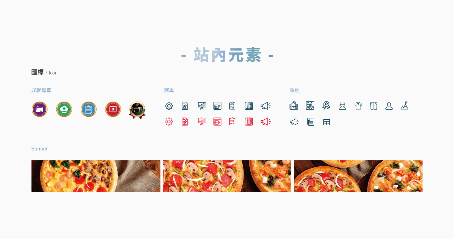 網頁設計使用元素 義大利連鎖外送餐廳人力資源管理系統 - 達美樂披薩e-Learning管考系統 內部教育訓練平台 網頁設計,RWD響應式網站