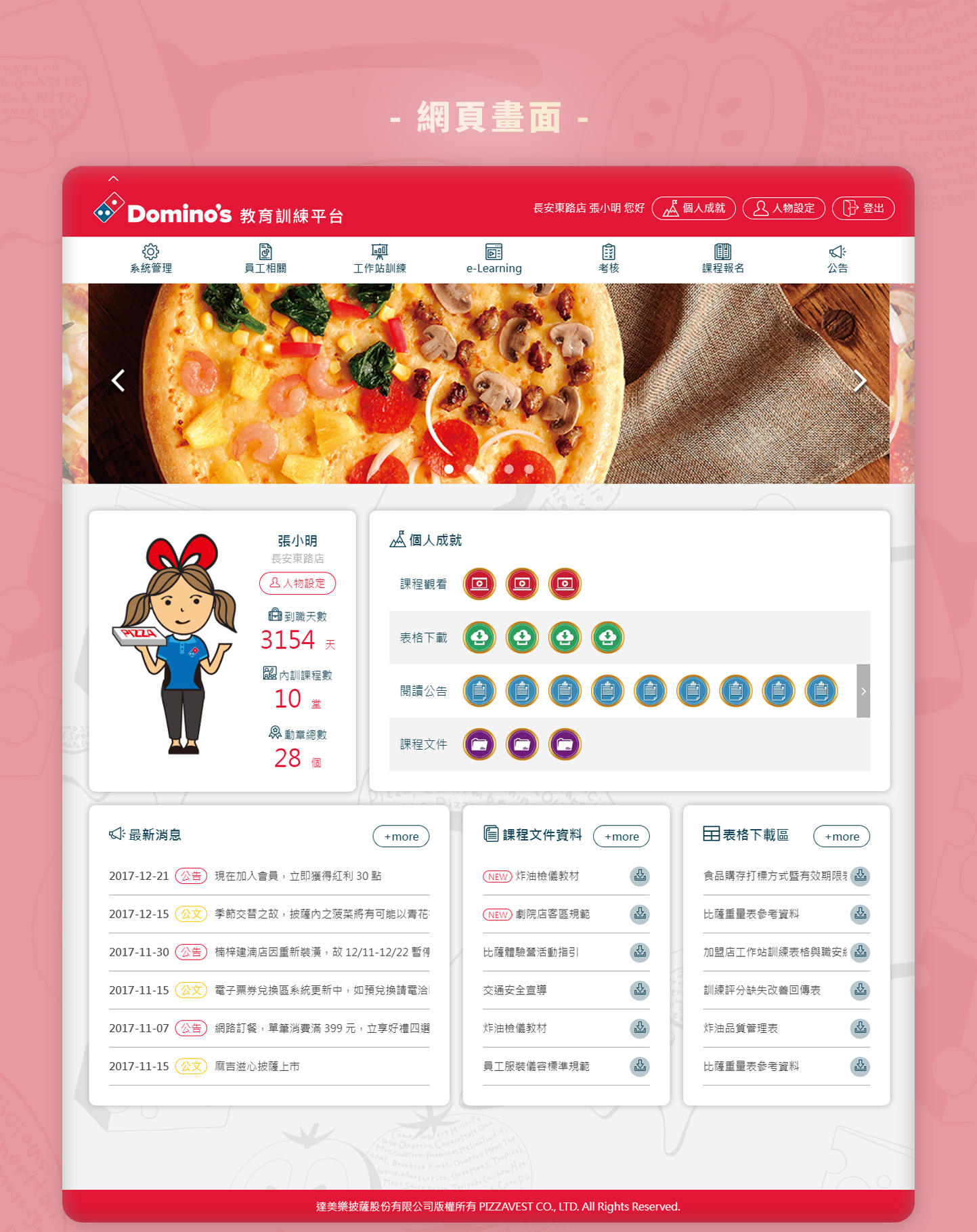 網頁設計頁面展示 義大利連鎖外送餐廳人力資源管理系統 - 達美樂披薩e-Learning管考系統 內部教育訓練平台 網頁設計,RWD響應式網站