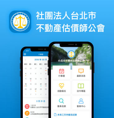 台北市不動產估價師公會