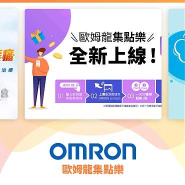 OMRON 歐姆龍集點樂 