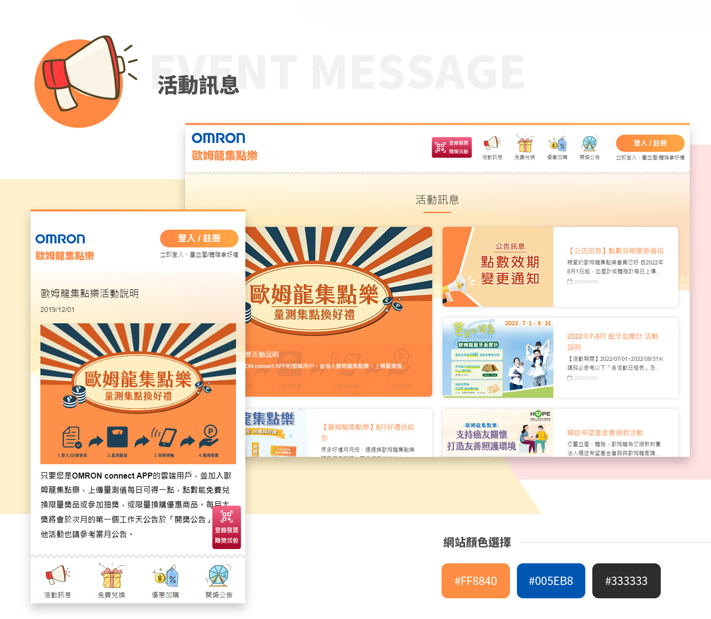 網頁設計RWD響應示網站 - OMRON 歐姆龍集點樂  健康檢測 點數免費兌獎平台 精選專案,網頁設計,RWD響應式網站,活動網站