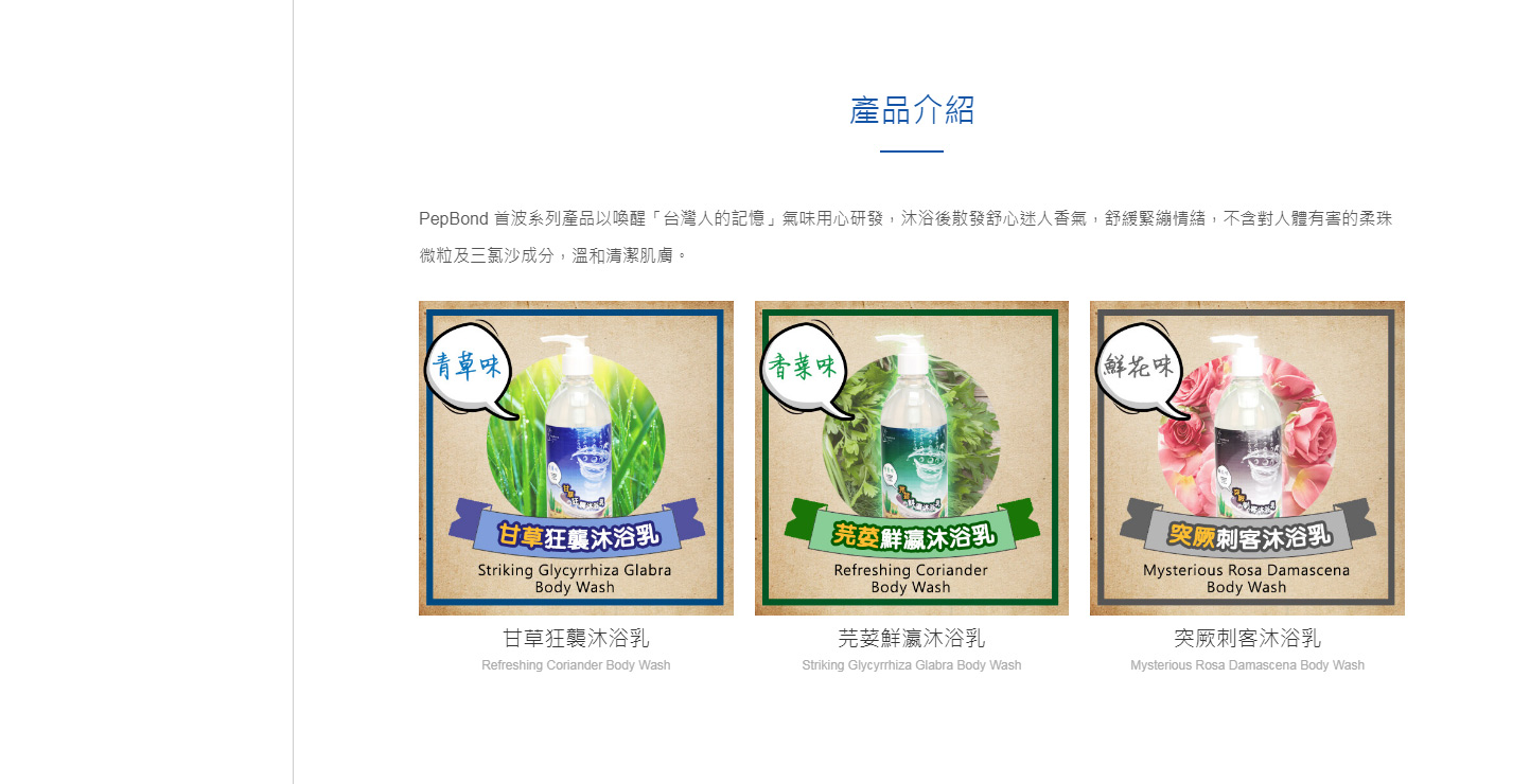 PepBond盼得傍官網 美容保養形象網站 網頁設計,RWD響應式網站,企業形象網站