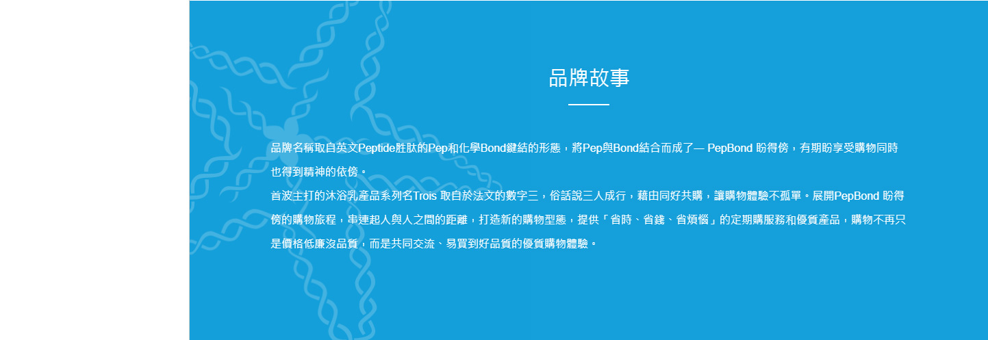 PepBond盼得傍官網 美容保養形象網站 網頁設計,RWD響應式網站,企業形象網站