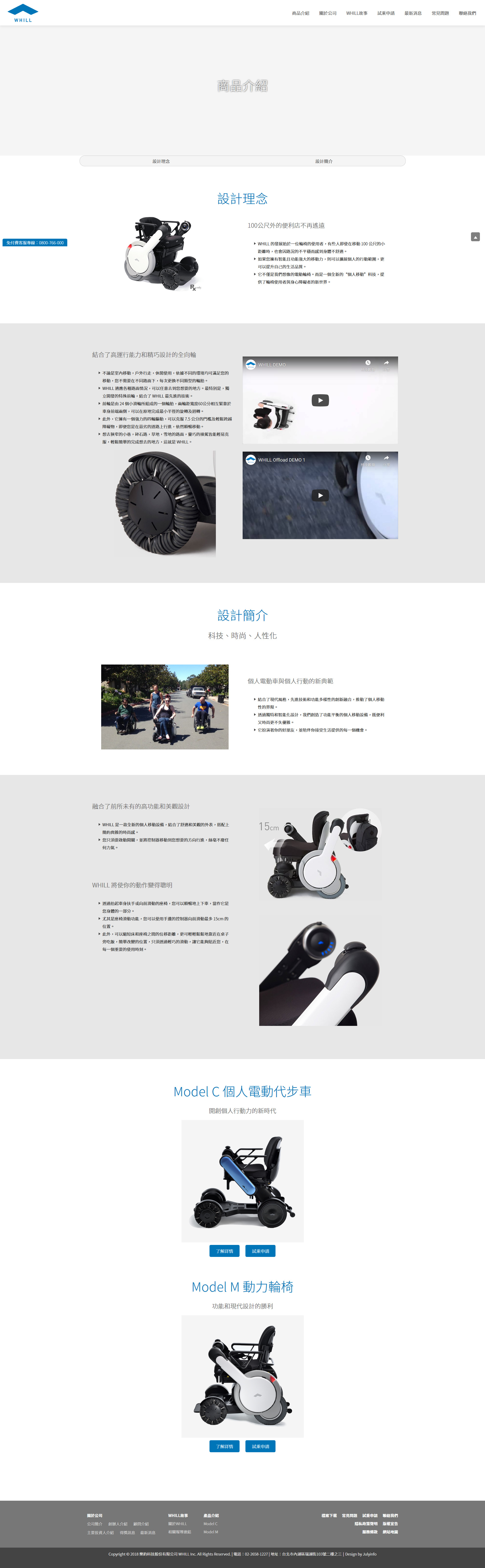 網站設計內頁展示 日本電動輪椅輔具經銷商 - Whill科技輪椅 樂鈞科技 專業醫療電動輪椅輔具網 網頁設計,RWD響應式網站,企業形象網站