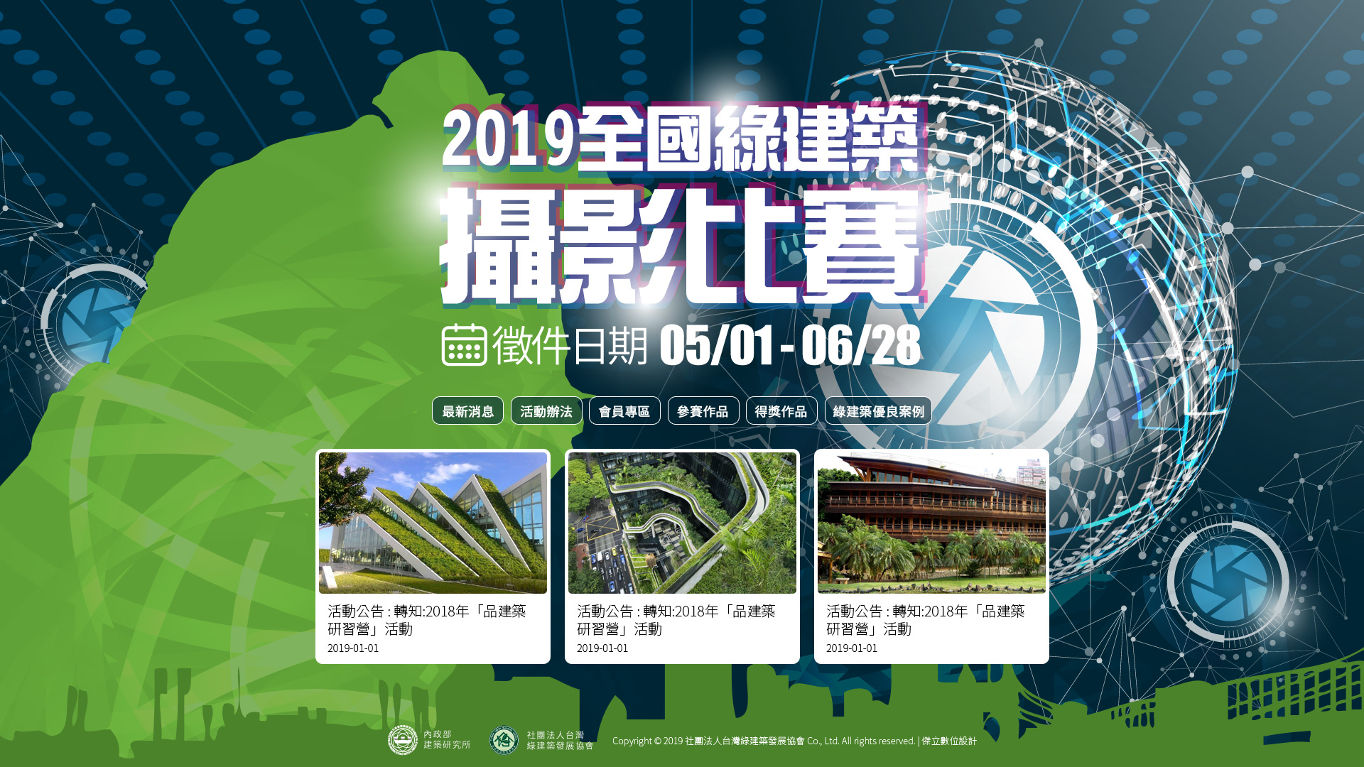 2019全國綠建築攝影比賽 活動網站 網頁設計,RWD響應式網站,活動網站