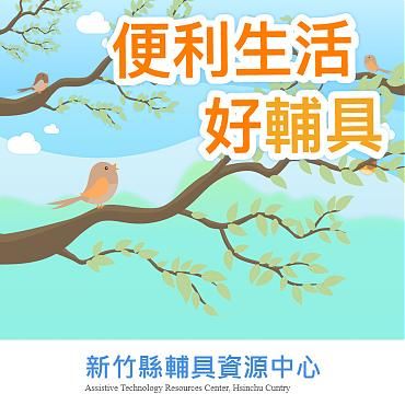 新竹縣輔具資源中心
