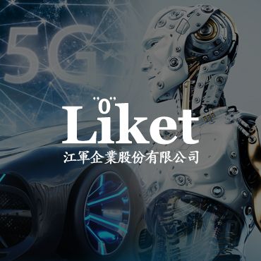 Liket 江軍企業