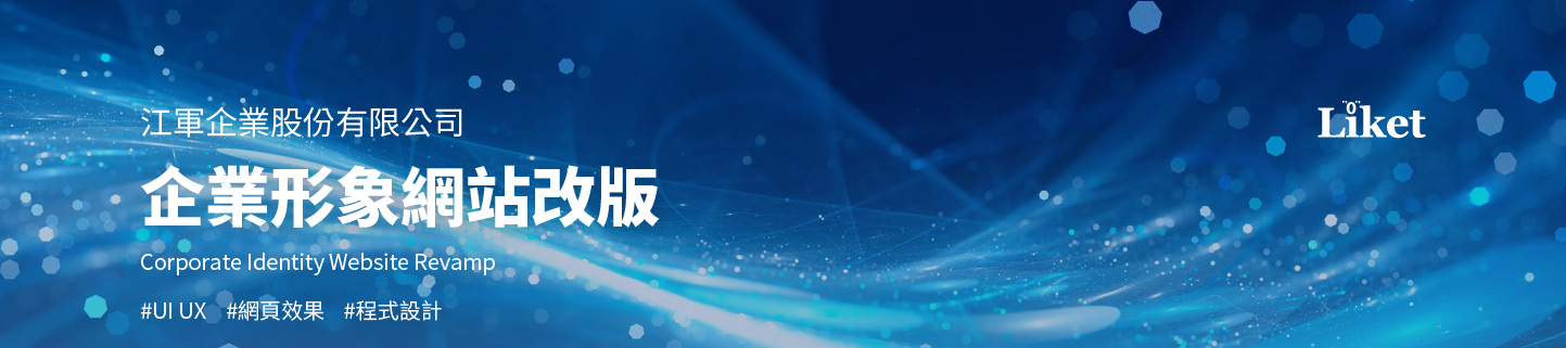 網頁設計KV主視覺設計 被動元件電子半導體經銷商 - Liket 江軍企業 半導體被動元件製造代理經銷公司 精選專案,網頁設計,RWD響應式網站,行動版網站,企業形象網站