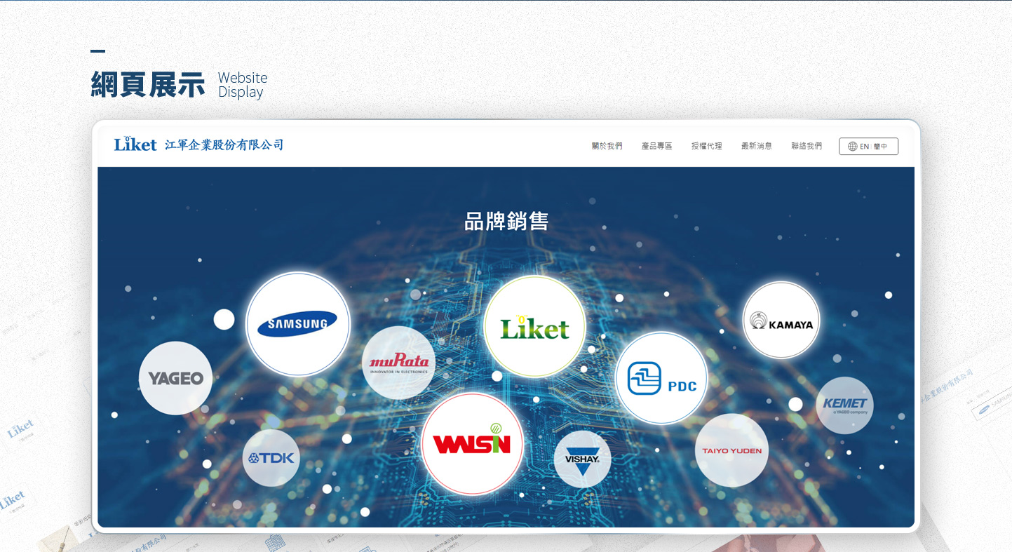 網頁設計頁面展示 被動元件電子半導體經銷商 - Liket 江軍企業 半導體被動元件製造代理經銷公司 精選專案,網頁設計,RWD響應式網站,行動版網站,企業形象網站