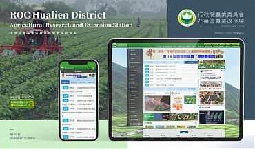 行政院農業委員會 花蓮區農業改良場