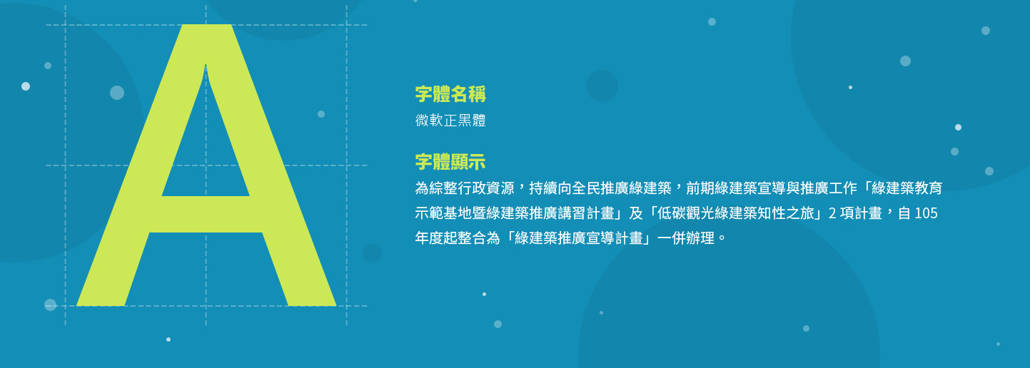 網站設計字型使用 節能減碳綠能資訊 - 社團法人台灣綠建築發展協會 綠建築數位教育資源網 網頁設計,RWD響應式網站,企業形象網站
