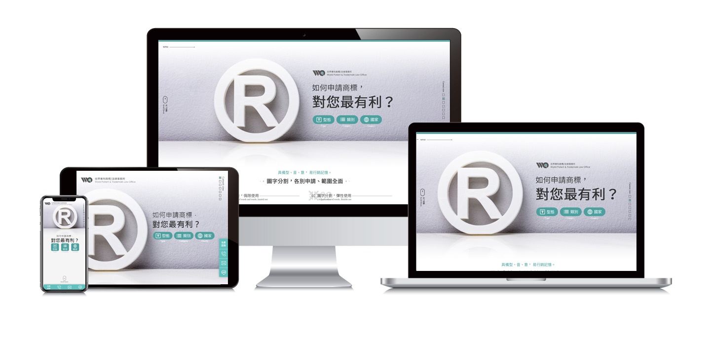 世界專利商標法律事務所 如何商標申請 介紹頁面 網頁設計,RWD響應式網站