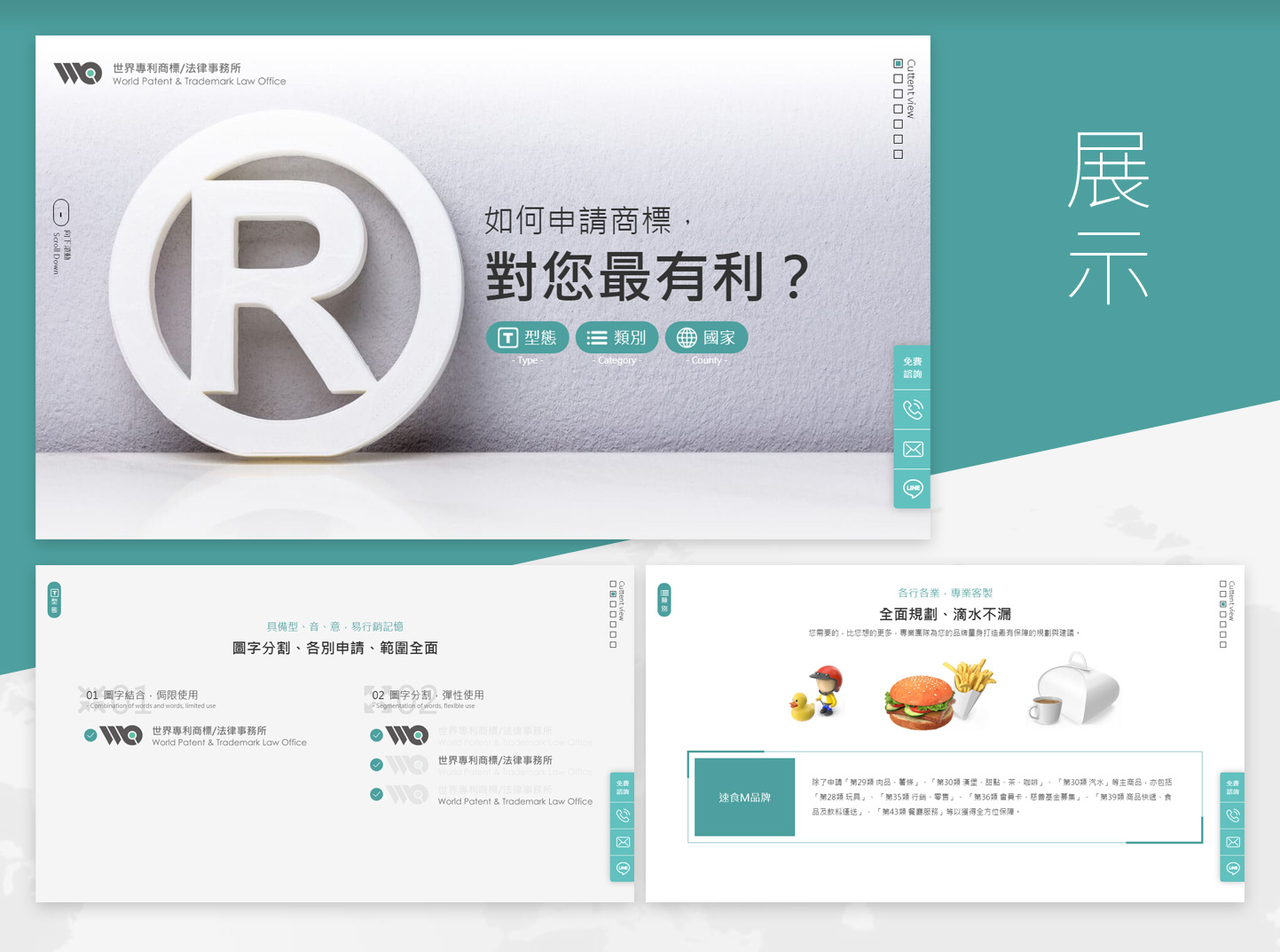 世界專利商標法律事務所 如何商標申請 介紹頁面 網頁設計,RWD響應式網站