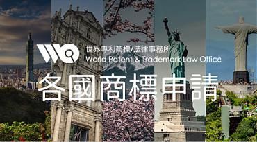 世界專利商標法律事務所 各國商標申請頁