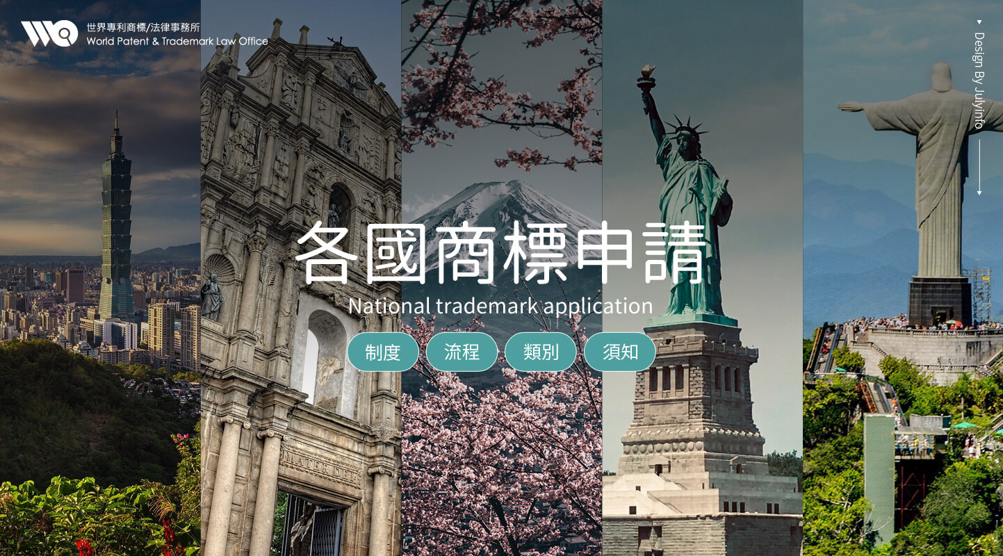 網頁設計KV主視覺設計 跨國商標申請服務 - 世界專利商標法律事務所 各國商標申請頁 精選專案,網頁設計,RWD響應式網站,行動版網站