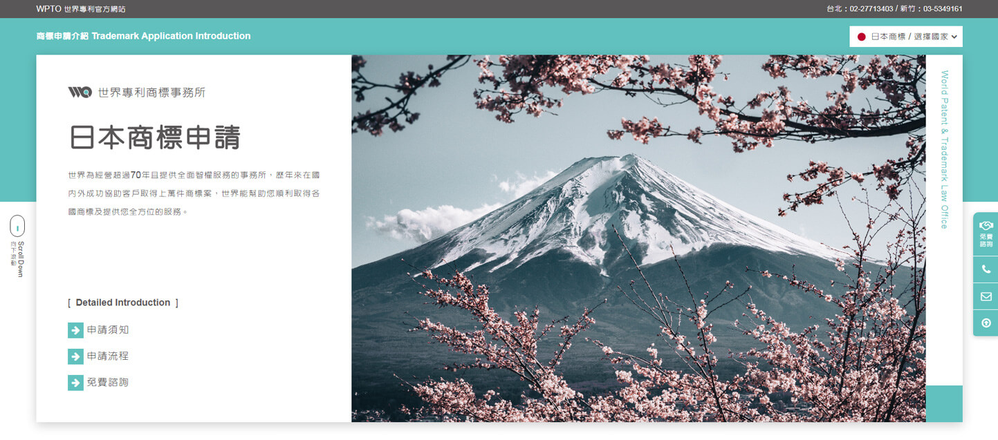 網頁設計介面展示 跨國商標申請服務 - 世界專利商標法律事務所 各國商標申請頁 精選專案,網頁設計,RWD響應式網站,行動版網站