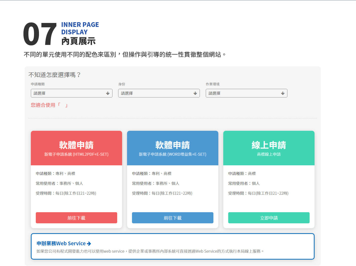 網站網頁設計內頁展示  政府公家機關單位 - 智慧財產局 - 智慧財產權e網通 線上專利商標申請服務平台 精選專案,網頁設計,RWD響應式網站,行動版網站
