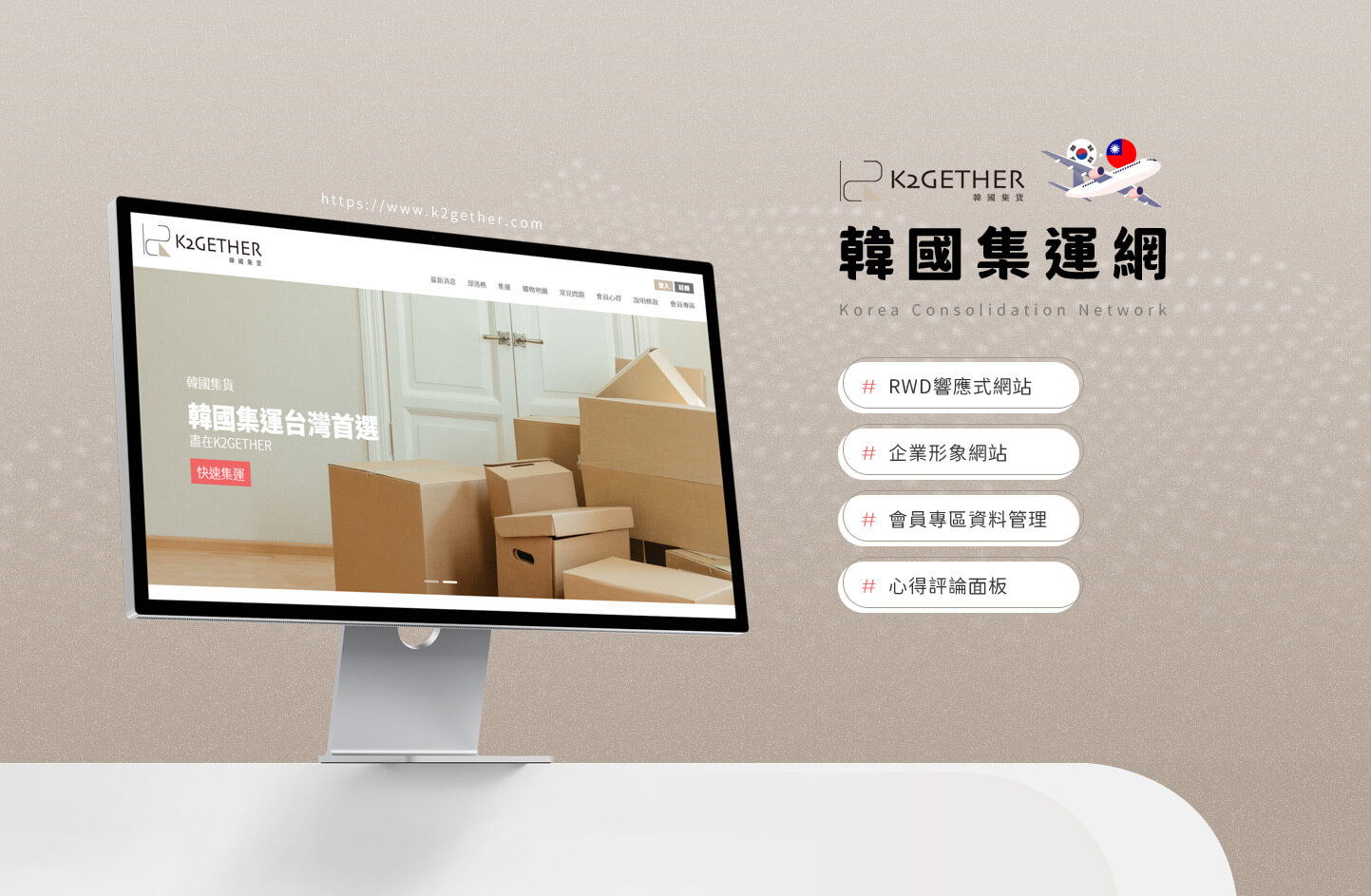 網頁設計KV主視覺設計 日本韓國空運海運航運倉儲物流貨運運輸 - K2Gether 韓國集運集貨代購網 精選專案,網頁設計,RWD響應式網站,行動版網站