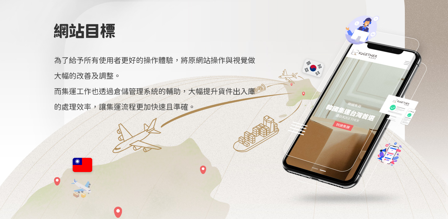 網頁設計網站目標 日本韓國空運海運航運倉儲物流貨運運輸 - K2Gether 韓國集運集貨代購網 精選專案,網頁設計,RWD響應式網站,行動版網站