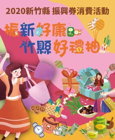 新竹購物節活動 振新好康 竹縣好禮抽