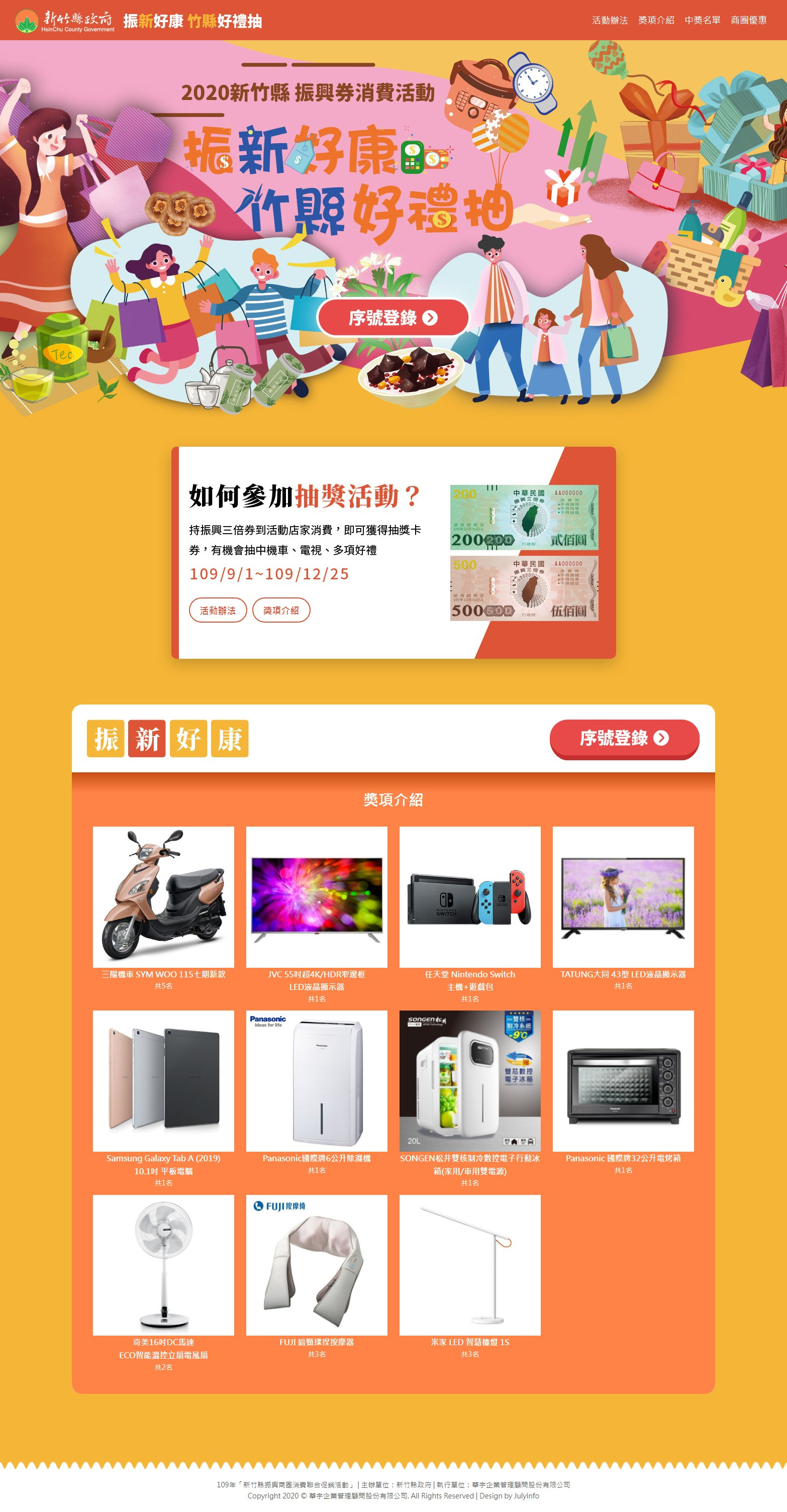 網站設計 公家機關市政府單位全民抽獎活動網站 - 新竹購物節活動 振新好康 竹縣好禮抽 活動抽獎網站 網頁設計,RWD響應式網站,活動網站