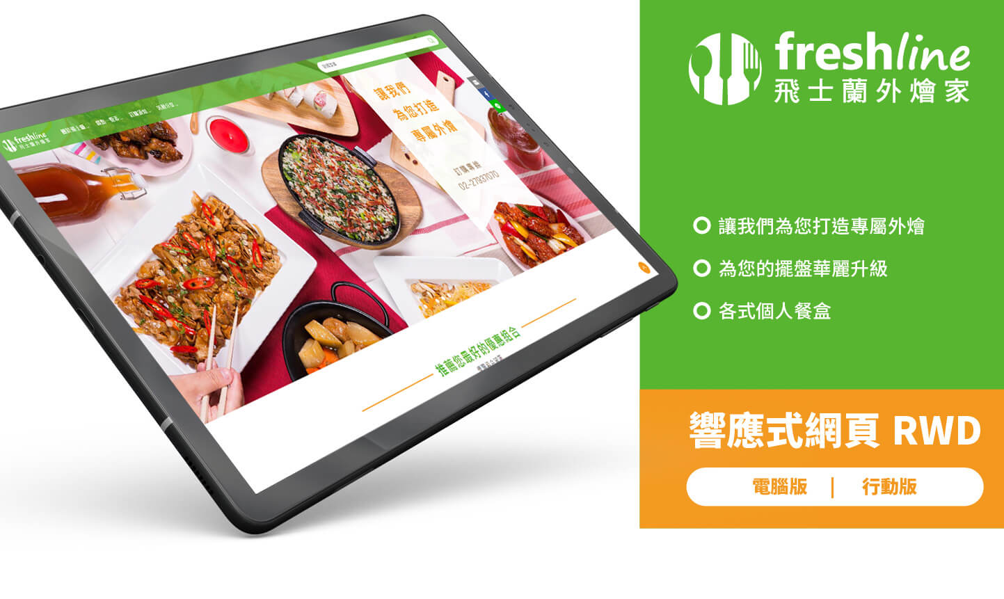 網頁設計KV主視覺設計 餐廳點心外燴 - 飛士蘭外燴家 國家級認證中西式餐廳外燴 網頁設計,RWD響應式網站,企業形象網站