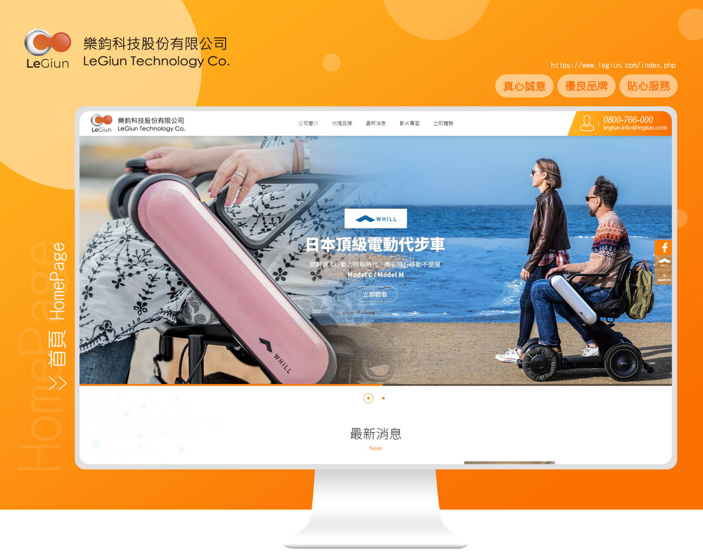 RWD網頁設計KV主視覺設計 日本輪椅輔具銷售服務 - LeGiun樂鈞科技 專業醫療電動輪椅輔具網 精選專案,網頁設計,RWD響應式網站,行動版網站,企業形象網站
