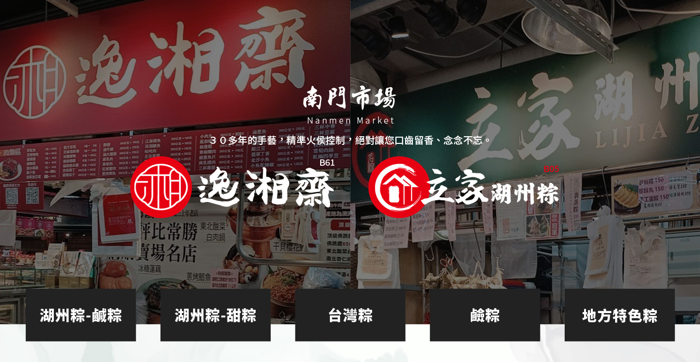 網頁設計KV主視覺設計 推薦傳統美食及年菜食品商店與電商服務 - 立家與逸湘齋 南門市場餐廳美食購物網 網頁設計,RWD響應式網站,行動版網站,企業形象網站